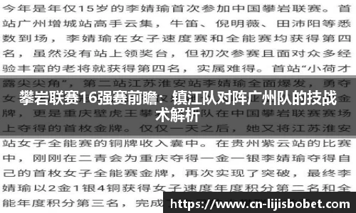 攀岩联赛16强赛前瞻：镇江队对阵广州队的技战术解析