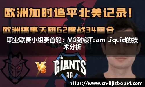 职业联赛小组赛首轮：VG封锁Team Liquid的技术分析