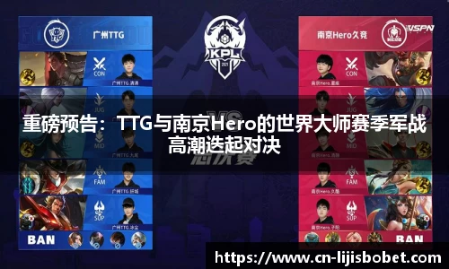 重磅预告：TTG与南京Hero的世界大师赛季军战高潮迭起对决