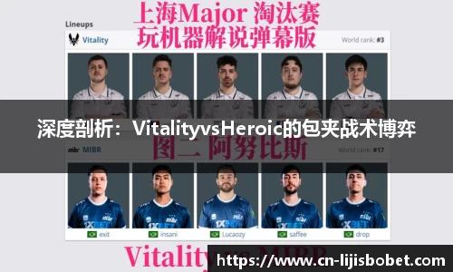 深度剖析：VitalityvsHeroic的包夹战术博弈