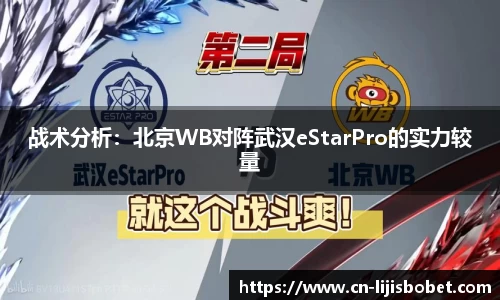 战术分析：北京WB对阵武汉eStarPro的实力较量