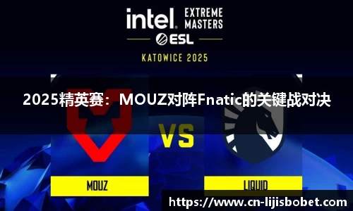 2025精英赛：MOUZ对阵Fnatic的关键战对决